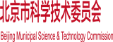 爆插极品白虎骚逼北京市科学技术委员会